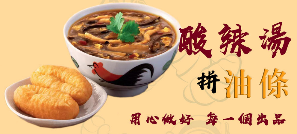 酸辣湯拼油條