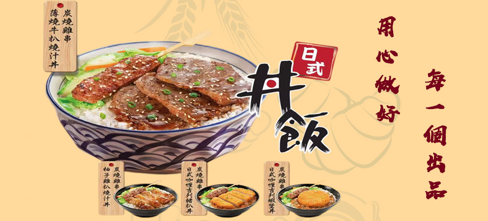 日式丼飯